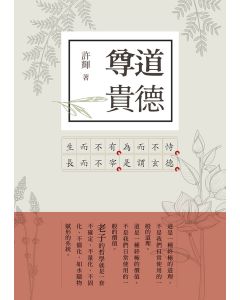 尊道貴德 老子新解 2