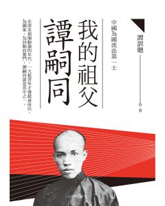 EP1672 我的祖父譚嗣同