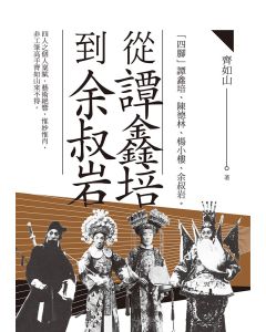 EP1674 從譚鑫培到余叔岩