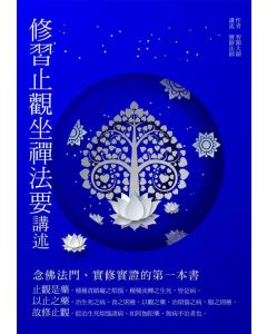 修習止觀坐禪法要講述