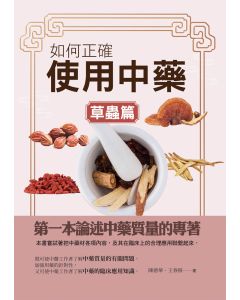 如何正確使用中藥-草蟲篇