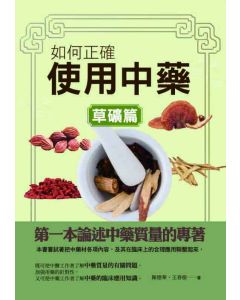 如何正確使用中藥-草礦篇