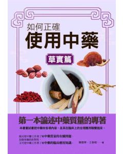 如何正確使用中藥-草實篇