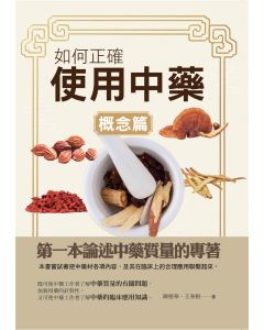 如何正確使用中藥-概念篇