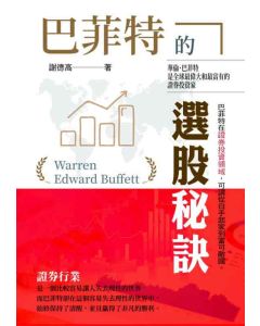 巴菲特的選股秘訣