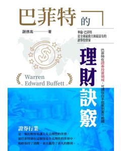 巴菲特的理財訣竅
