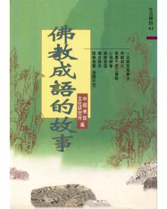 佛教成語的故事