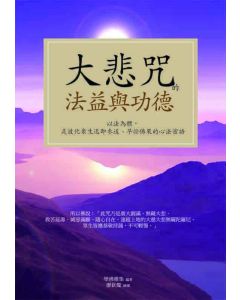 大悲咒的法益與公德