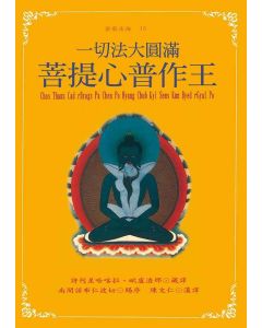 一切法大圓滿菩提心普作王