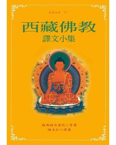 西藏佛教譯文小集