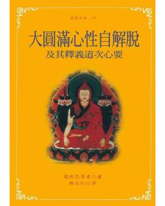 大圓滿心性自解脫及其釋義道次第心要