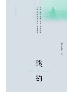 踐約
