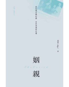 姻親