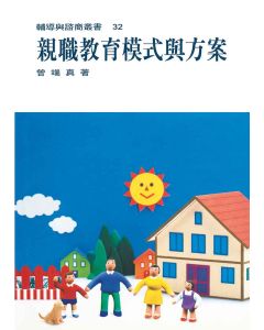 親職教育模式與方案