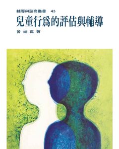 兒童行為的評估與輔導