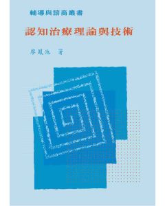 認知治療理論與技術