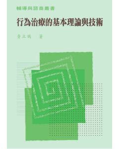 行為治療的基本理論與技術