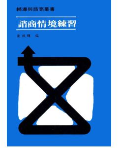 諮商情境練習