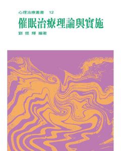 催眠治療理論與實施