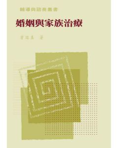 婚姻與家族治療