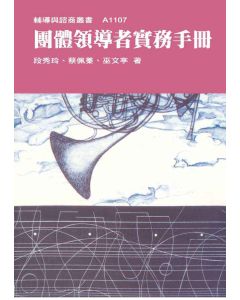 團體領導者實務手冊