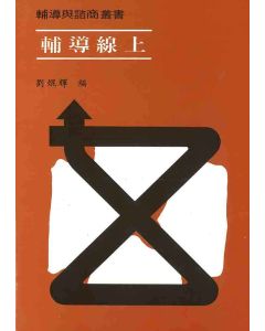 輔導線上(一)