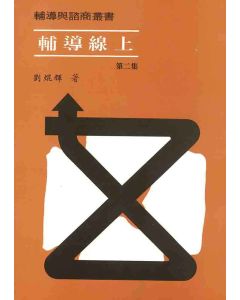 輔導線上(二)
