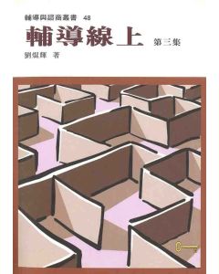 輔導線上(三)