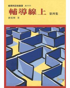 輔導線上(四)