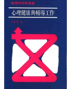 心理健康與輔導工作