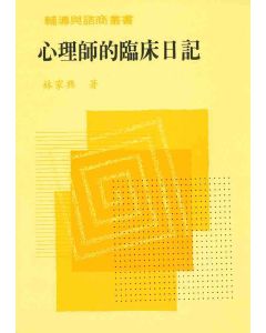 心理師的臨床日記