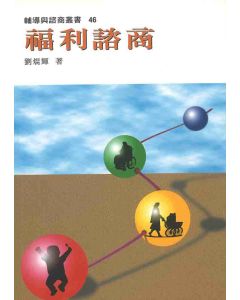 福利諮商