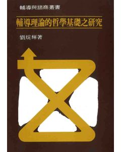 輔導理論的哲學基礎之研究