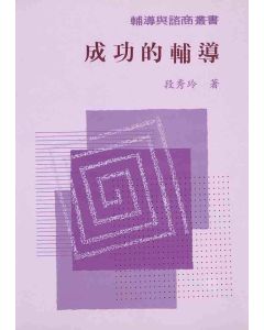 成功的輔導