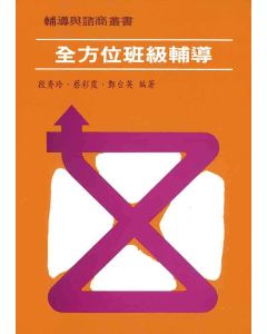 全方位班級輔導