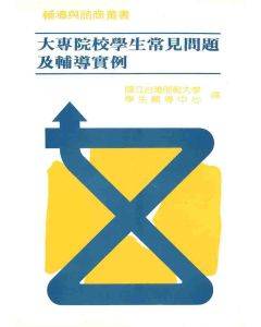 大專院校學生常見問題及輔導實例