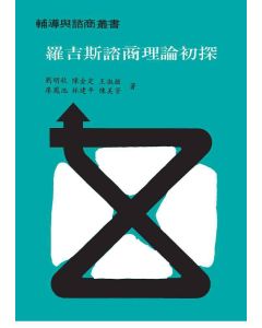 羅吉斯諮商理論初探