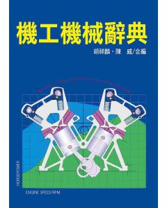 機工機械辭典