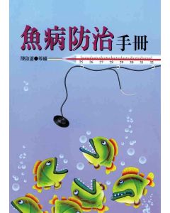 魚病防治手冊