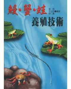 鰻．蟹．蛙養殖技術