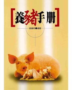 養豬手冊