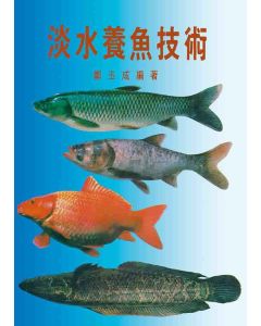 淡水養魚技術