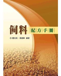 飼料配方手冊