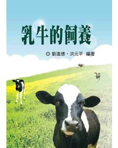 乳牛的飼養