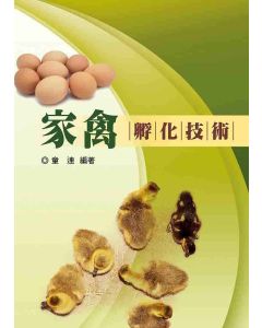 家禽孵化技術