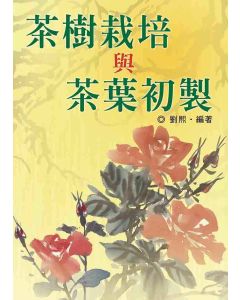 茶樹栽培與茶葉初製