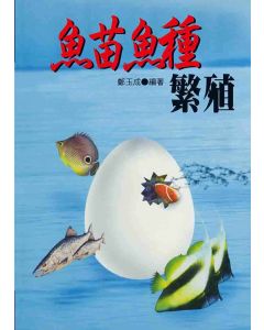 魚苗魚種繁殖