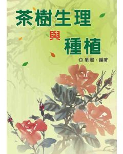 茶樹生理與種植