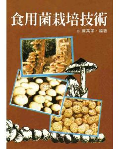 食用菌栽培技術