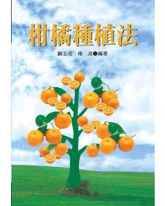 柑橘種植法